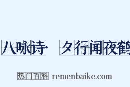 八咏诗·夕行闻夜鹤是什么意思的图片